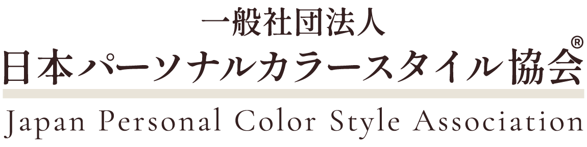 一般社団法人日本パーソナルカラースタイル協会