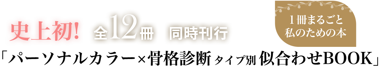 史上初!全12冊同時刊行 パーソナルカラーx骨格診断タイプ別似合わせBOOK